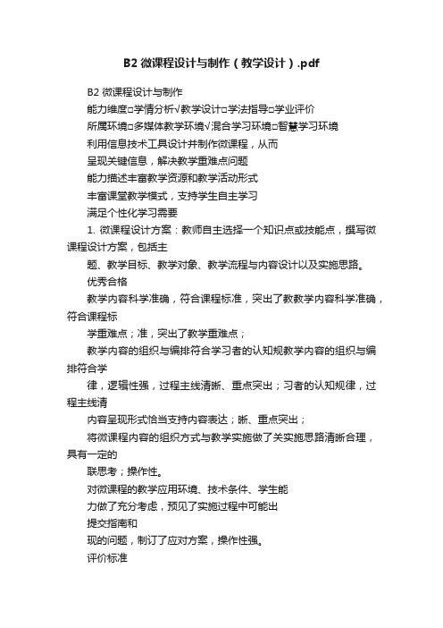 B2微课程设计与制作（教学设计）.pdf