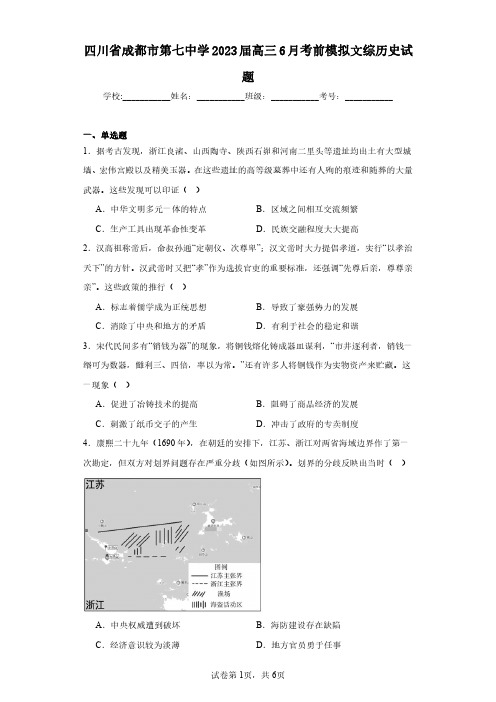 四川省成都市第七中学2023届高三6月考前模拟文综历史试题(含答案解析)