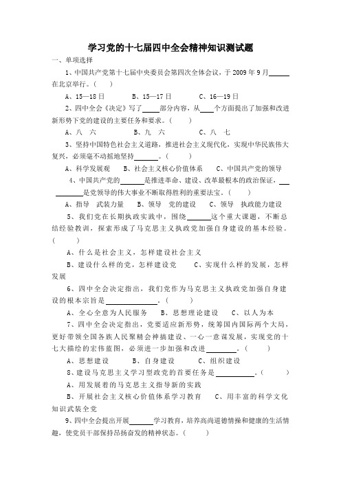 学习党的十七届四中全会精神知识测试题