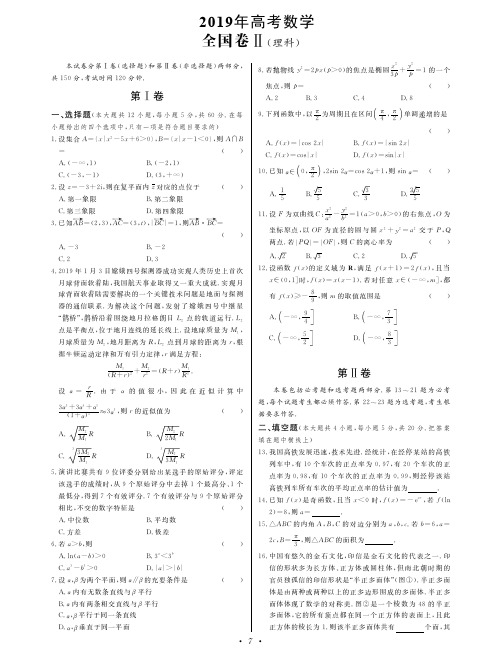 2019年高考理科数学全国卷2(附参考答案和详解)