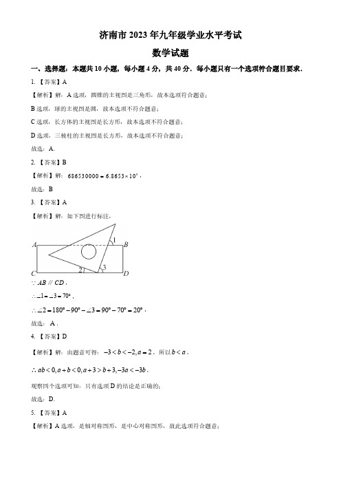 2023年山东省济南市中考数学真题(解析版)