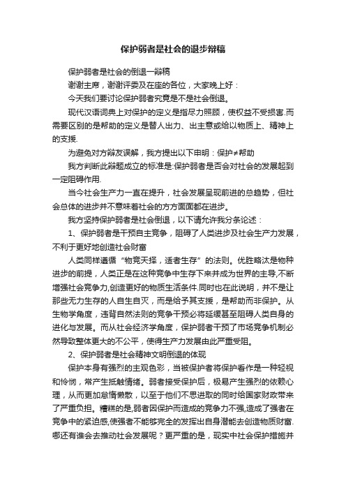 保护弱者是社会的退步辩稿