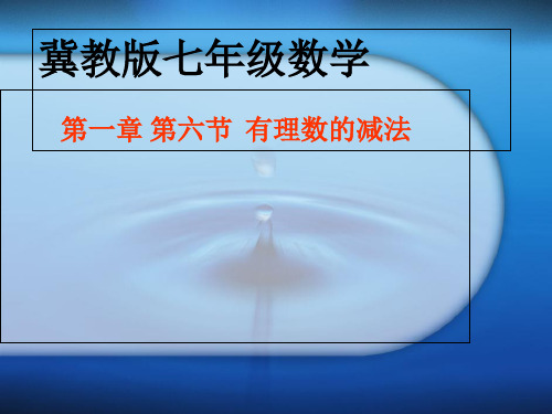 冀教版初中数学七年级上册  1.6 有理数的减法  课件 教学课件