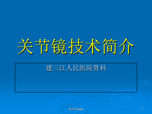 关节镜技术简介hfppt课件