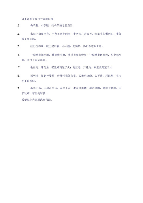 扬州方言顺口溜