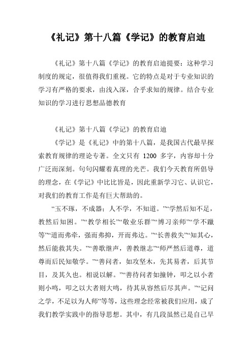 《礼记》第十八篇《学记》的教育启迪