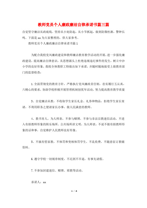 教师党员个人廉政廉洁自律承诺书篇三篇