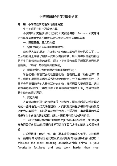 小学英语研究性学习设计方案