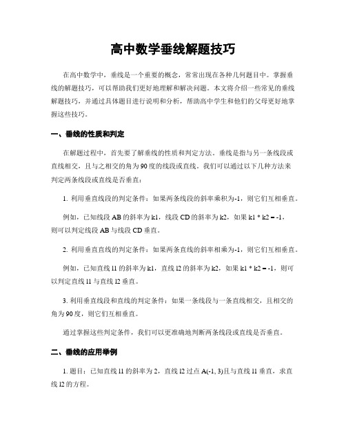 高中数学垂线解题技巧