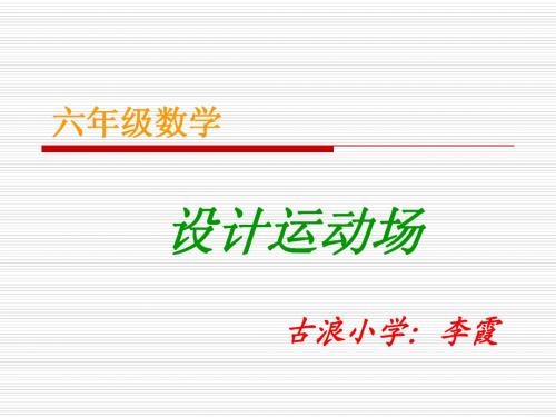 设计运动场