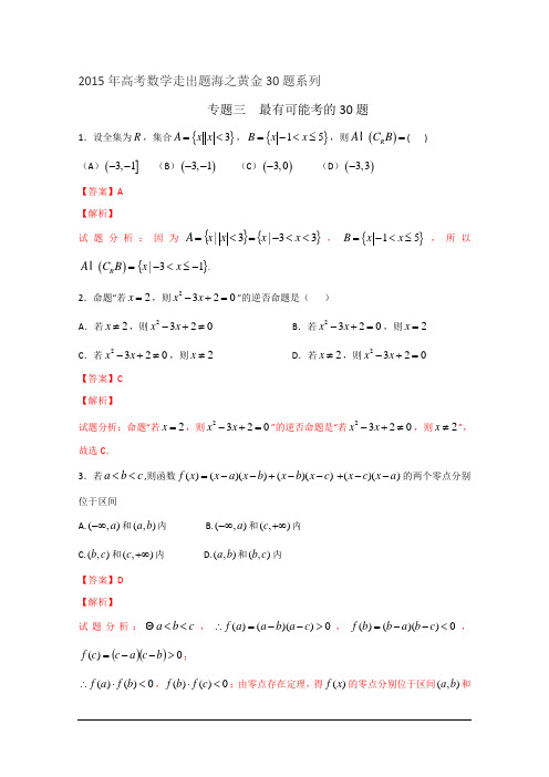 专题03-最有可能考30题(理)(第02期)-2015年高考数学走出题海之黄金30题(全国通用版)_Word版含解析