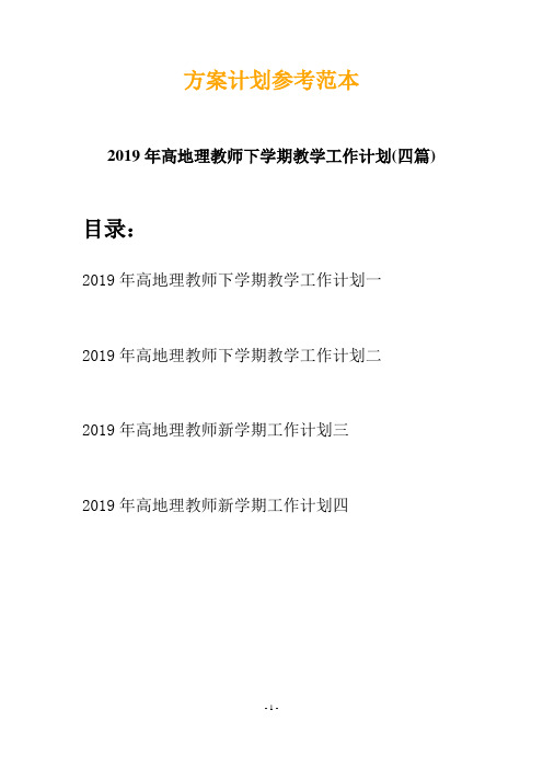 2019年高地理教师下学期教学工作计划(四篇)