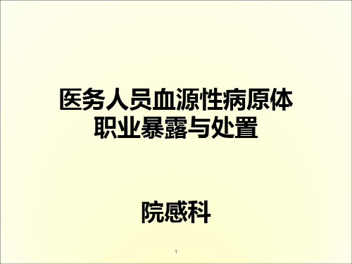 医务人员血源性病原体职业暴露与处置ppt课件