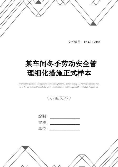 某车间冬季劳动安全管理细化措施正式样本