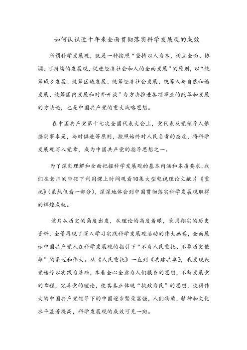 如何认识近十年来全面贯彻落实科学发展观的成效