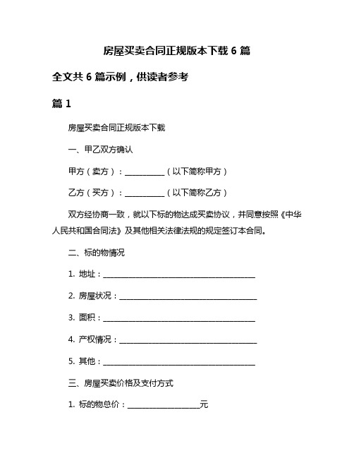 房屋买卖合同正规版本下载6篇