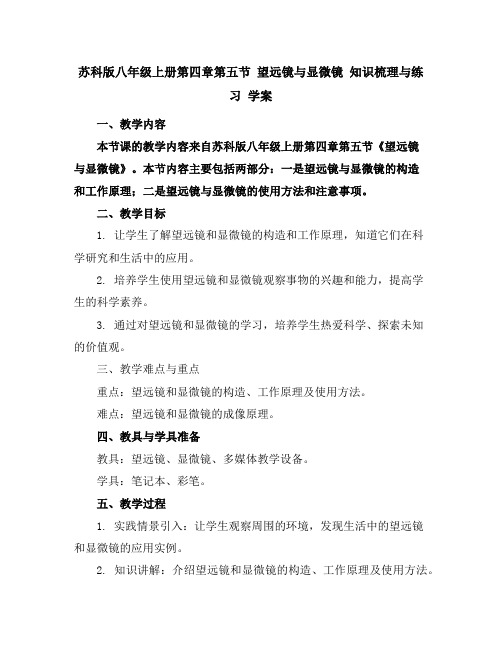 苏科版八年级上册 第四章第五节望远镜与显微镜知识梳理与练习学案