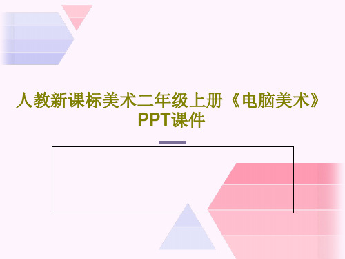 人教新课标美术二年级上册《电脑美术》PPT课件共23页文档