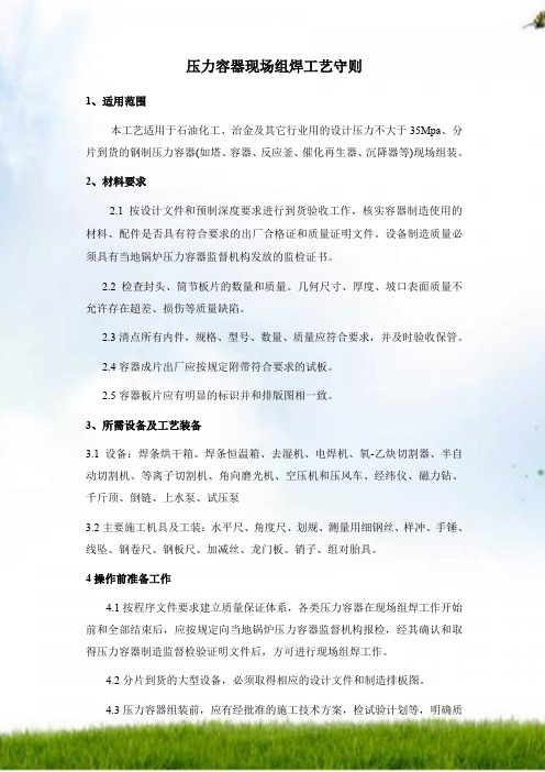 压力容器现场组焊工艺守1