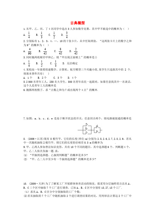 人教A版高中数学必修三古典概型同步练习新