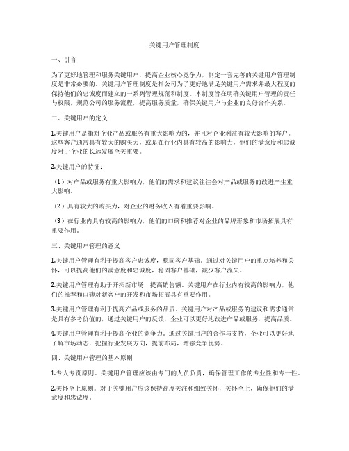 关键用户管理制度