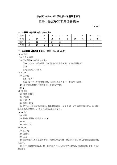 19-20-1初三生物答案(丰台)(1)(1)