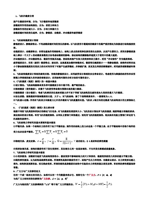 结构力学复习资料