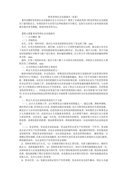 财务管理社会实践报告(5篇)