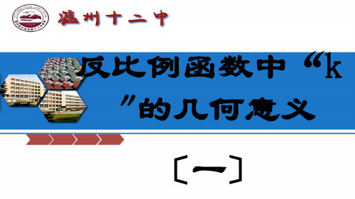 九年级数学反比例函数解析式中k的几何意义课件