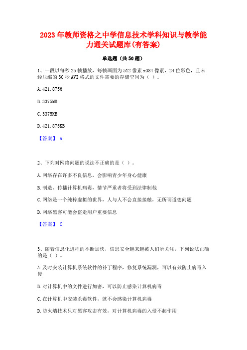 2023年教师资格之中学信息技术学科知识与教学能力通关试题库(有答案)