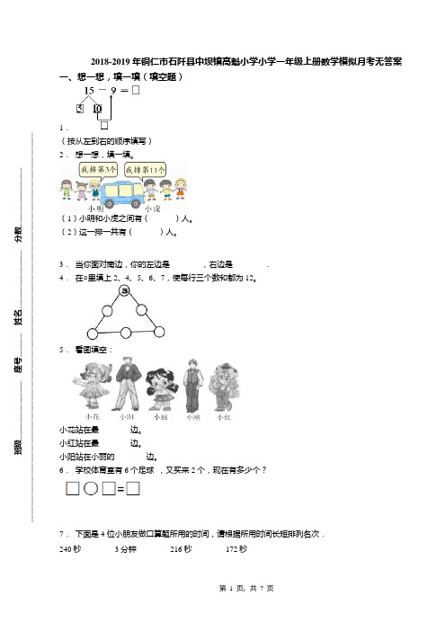 2018-2019年铜仁市石阡县中坝镇高魁小学小学一年级上册数学模拟月考无答案