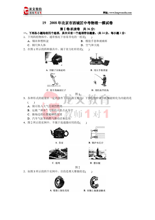 2008年北京市西城区中考物理一模试卷