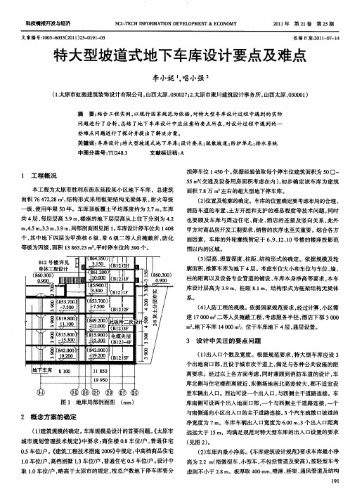 特大型坡道式地下车库设计要点及难点