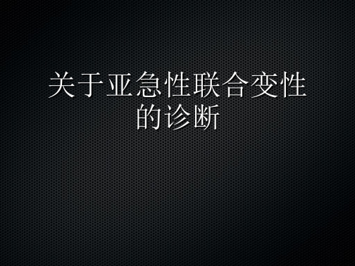 亚急性联合变性的诊断课件