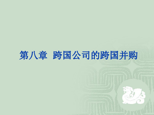 第八章 跨国公司的跨国并购《跨国公司经营与管理》PPT课件