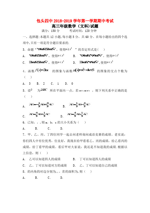 内蒙古包头市第四中学高三数学上学期期中试题文(最新整理)