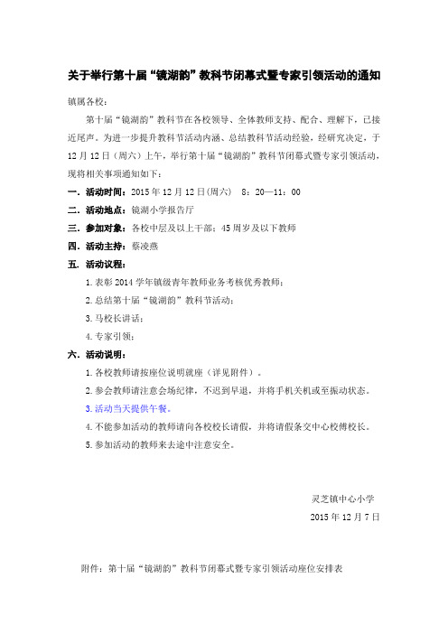 关于举行第十届“镜湖韵”教科节闭幕式暨专家引领活动的通知