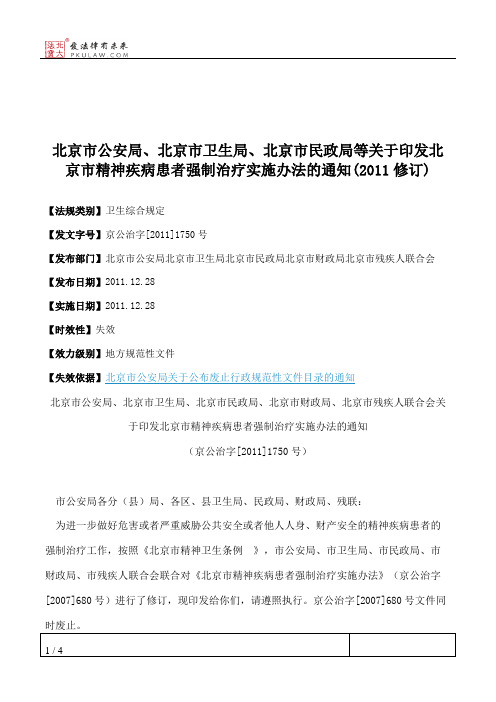 北京市公安局、北京市卫生局、北京市民政局等关于印发北京市精神