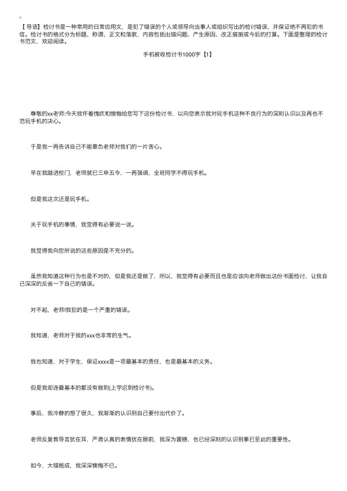 手机被收检讨书1000字三篇