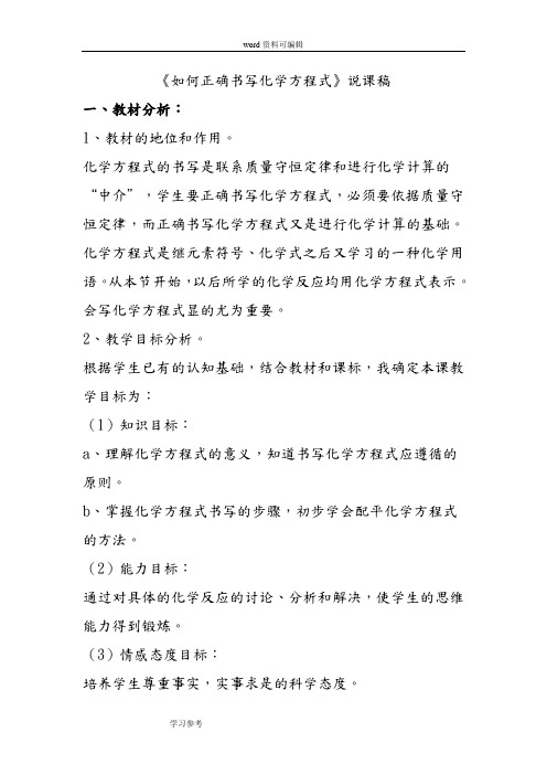 初中化学 人教课标版 九年级上 第五单元 化学方程式 课题2 如何正确书写化学方程式 说课稿