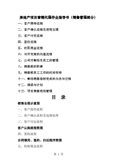 房地产项目营销代理作业指导书(销售管理部分)共21页文档