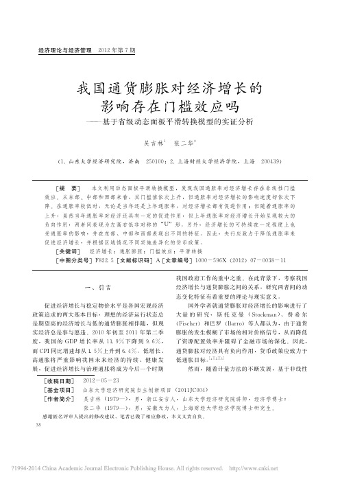 我国通货膨胀对经济增长的影响存在门槛效应吗——基于省级动态面板平滑转换模型的实证分析