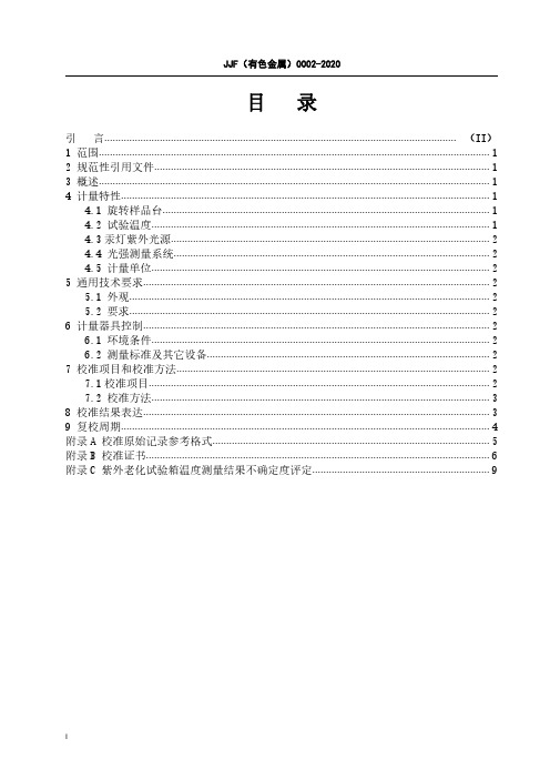 铝合金阳极氧化膜及有机聚合物膜用紫外老化试验箱校准规范JJF(有色金属) 0002─2020