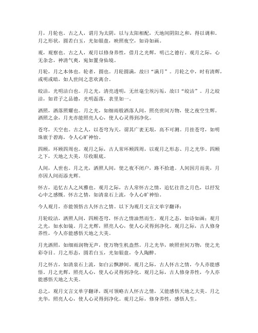 观月文言文单字翻译