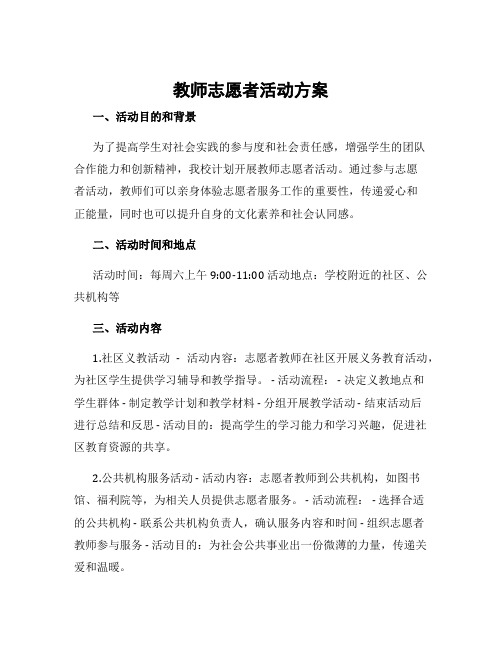 教师志愿者活动方案