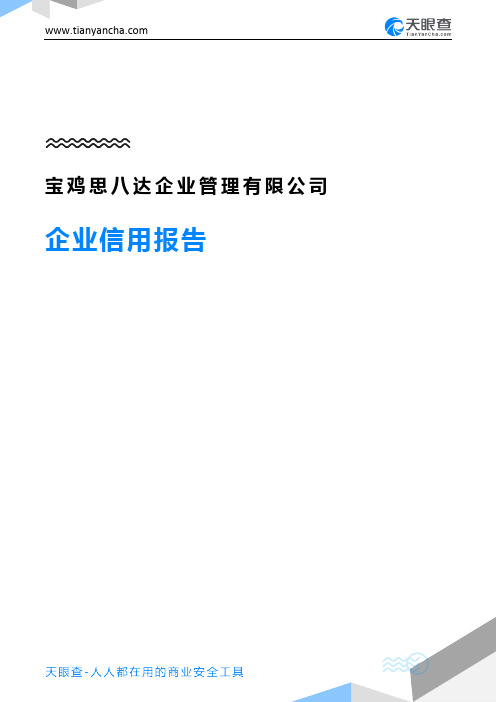 宝鸡思八达企业管理有限公司企业信用报告-天眼查