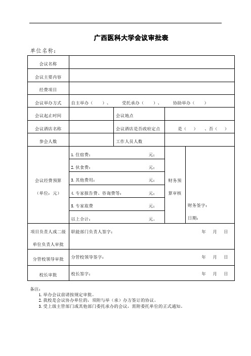 广西医科大学会议审批表