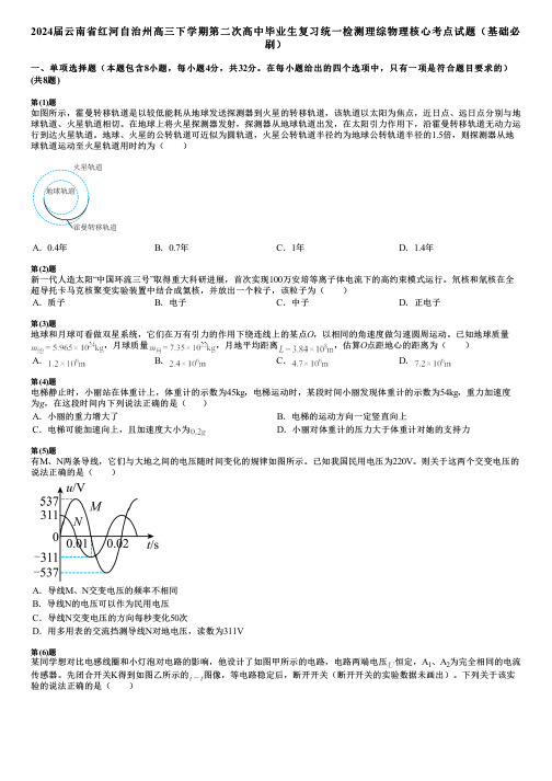 2024届云南省红河自治州高三下学期第二次高中毕业生复习统一检测理综物理核心考点试题(基础必刷)