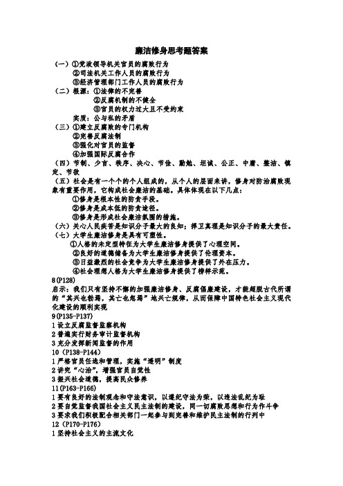 大学廉洁修身思考题答案