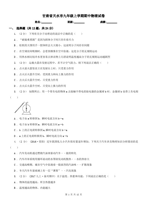 甘肃省天水市九年级上学期期中物理试卷